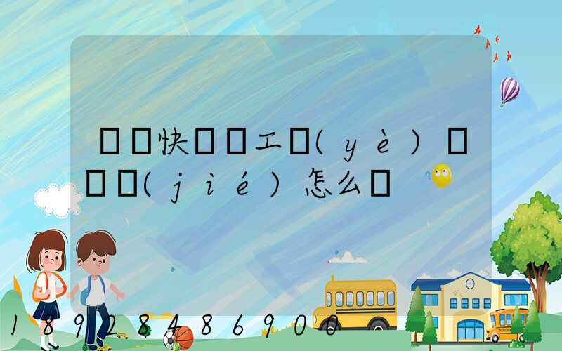 順豐快遞員工業(yè)績總結(jié)怎么寫