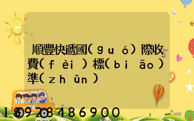 順豐快遞國(guó)際收費(fèi)標(biāo)準(zhǔn)