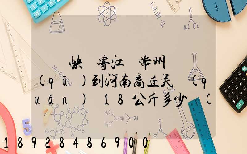 順豐快遞寄江蘇常州鐘樓區(qū)到河南商丘民權(quán)縣18公斤多少錢(qián)