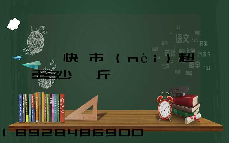 順豐快遞市內(nèi)超重多少錢一斤