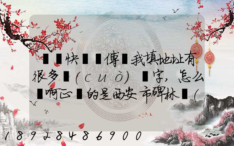 順豐快遞師傅給我填地址有很多錯(cuò)別字,怎么辦啊正確的是西安市碑林區(qū)...