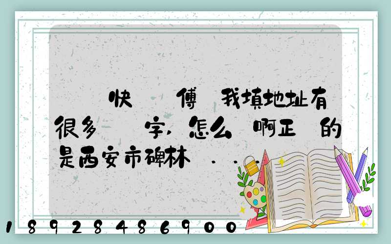順豐快遞師傅給我填地址有很多錯別字,怎么辦啊正確的是西安市碑林區...