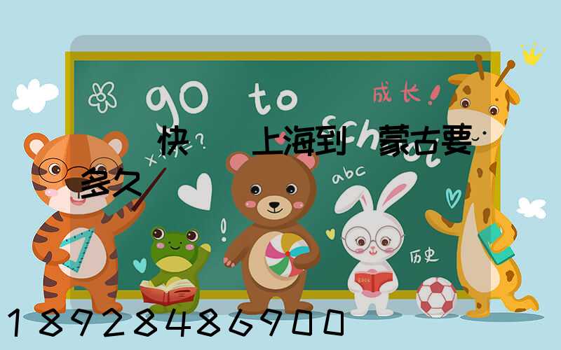 順豐快遞從上海到內蒙古要多久