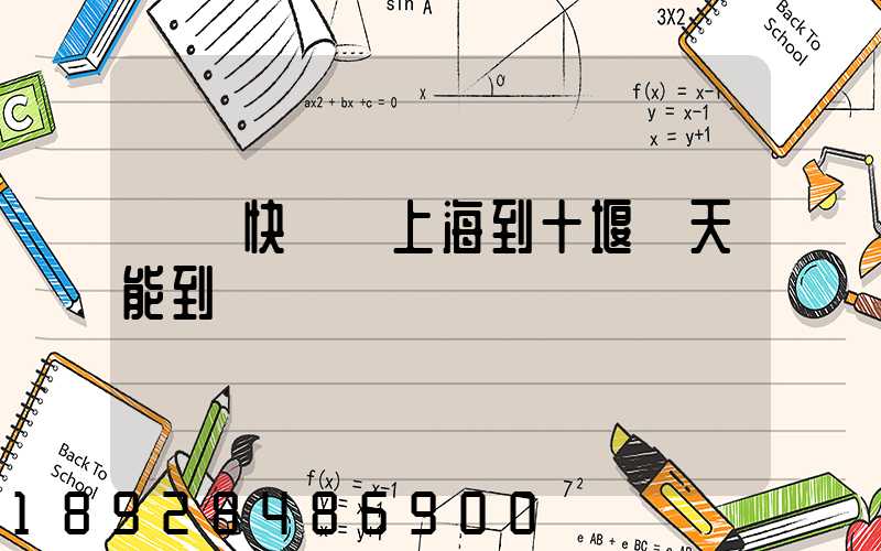 順豐快遞從上海到十堰幾天能到