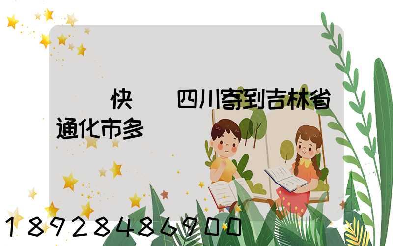 順豐快遞從四川寄到吉林省通化市多長時間