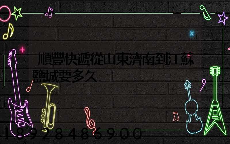 順豐快遞從山東濟南到江蘇鹽城要多久