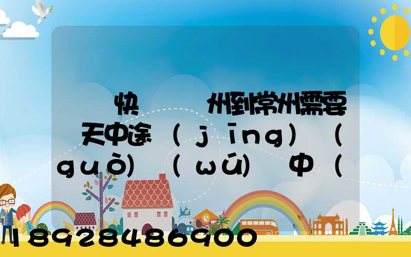 順豐快遞從廣州到常州需要幾天中途經(jīng)過(guò)無(wú)錫中轉(zhuǎn)部。晚上21點(diǎn)發(fā)出,什...