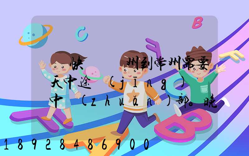 順豐快遞從廣州到常州需要幾天中途經(jīng)過無錫中轉(zhuǎn)部。晚上21點發(fā)出,什...