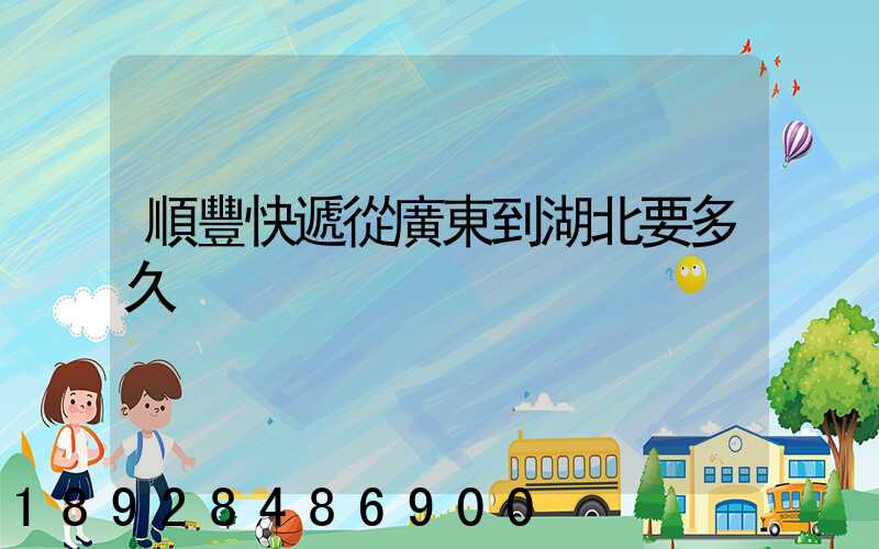 順豐快遞從廣東到湖北要多久