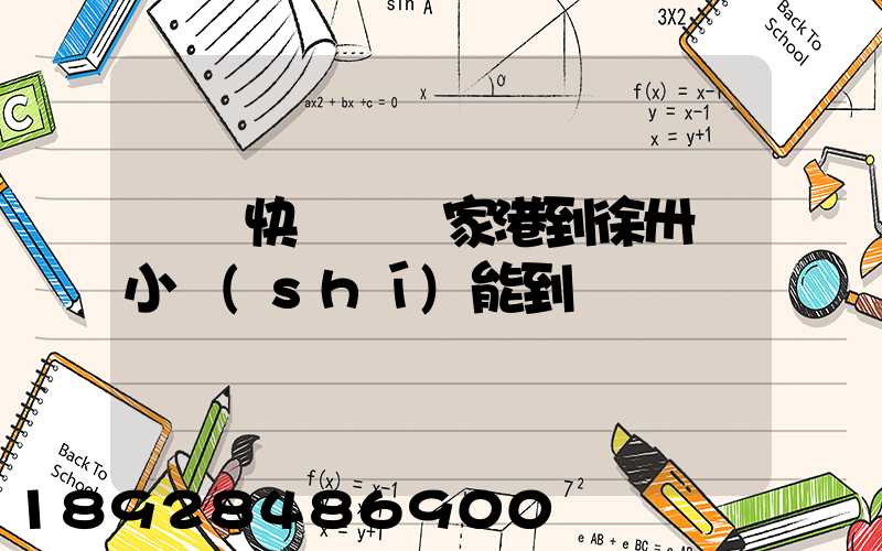 順豐快遞從張家港到徐卅幾小時(shí)能到