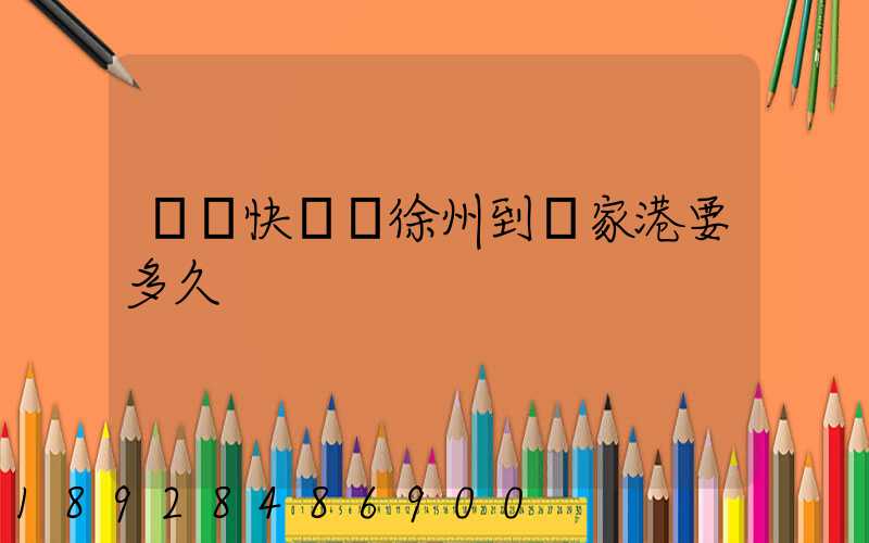 順豐快遞從徐州到張家港要多久