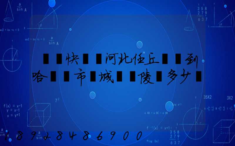 順豐快遞從河北任丘發貨到哈爾濱市雙城區蘭陵鎮多少錢