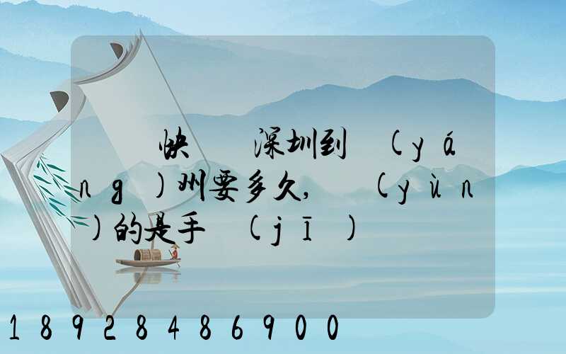 順豐快遞從深圳到揚(yáng)州要多久,運(yùn)的是手機(jī)