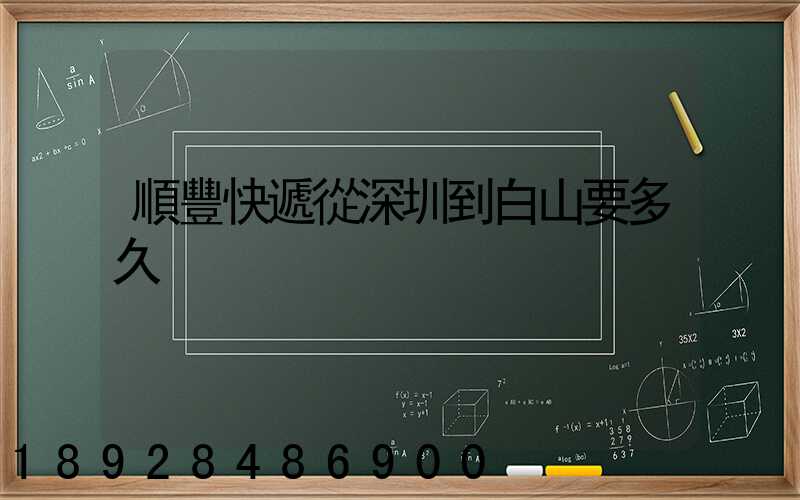 順豐快遞從深圳到白山要多久