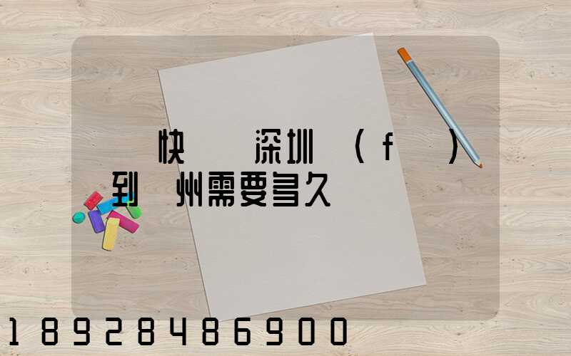 順豐快遞從深圳發(fā)貨到蘇州需要多久