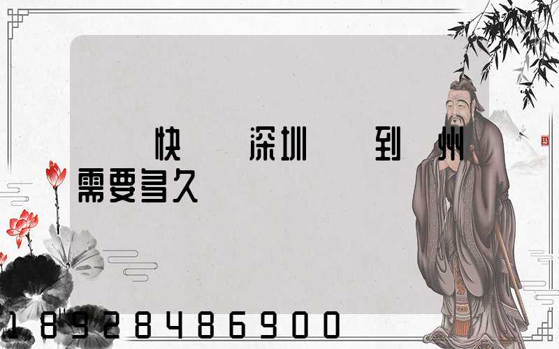 順豐快遞從深圳發貨到蘇州需要多久