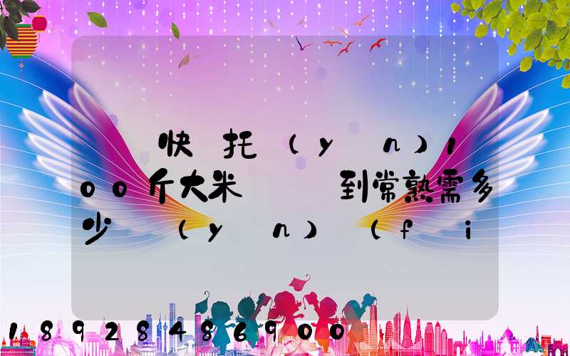 順豐快遞托運(yùn)100斤大米從無錫到常熟需多少錢運(yùn)費(fèi)