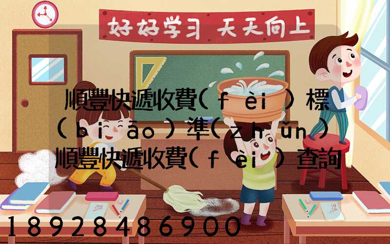 順豐快遞收費(fèi)標(biāo)準(zhǔn)順豐快遞收費(fèi)查詢(xún)