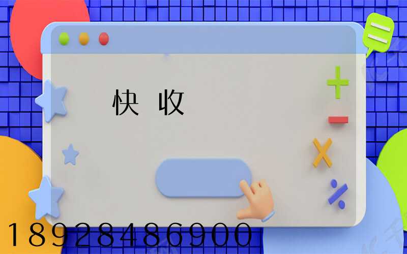 順豐快遞收費標準