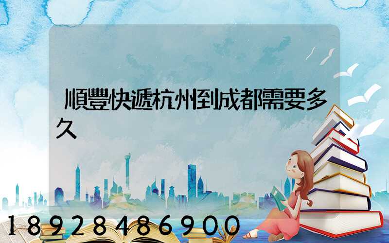 順豐快遞杭州到成都需要多久