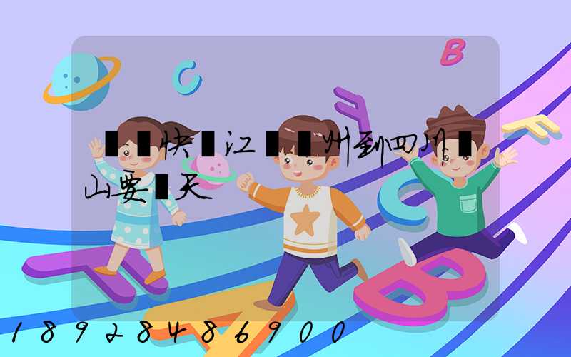 順豐快遞江蘇蘇州到四川涼山要幾天