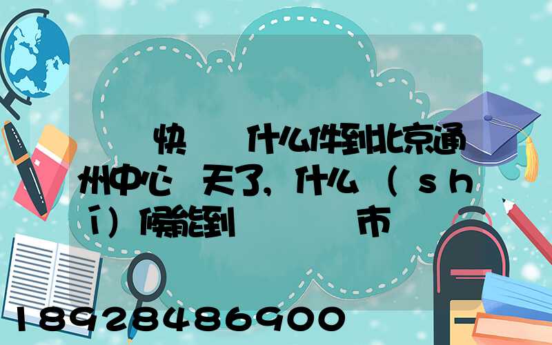 順豐快遞為什么件到北京通州中心兩天了,什么時(shí)候能到遼寧撫順市