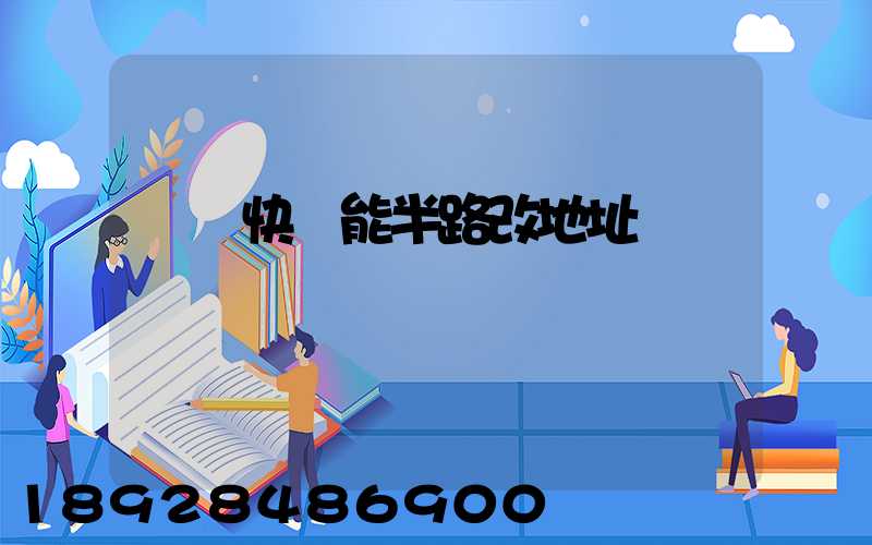 順豐快遞能半路改地址嗎