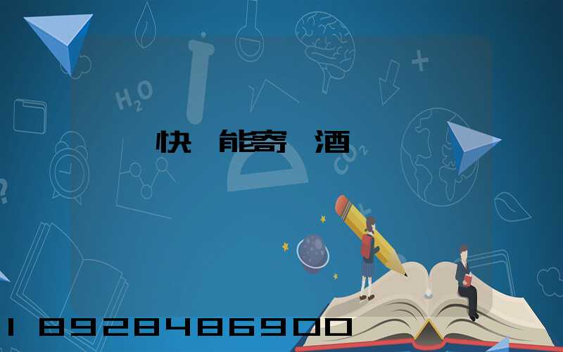順豐快遞能寄紅酒嗎