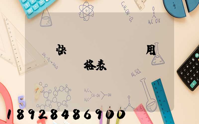 順豐快遞費(fèi)用價(jià)格表