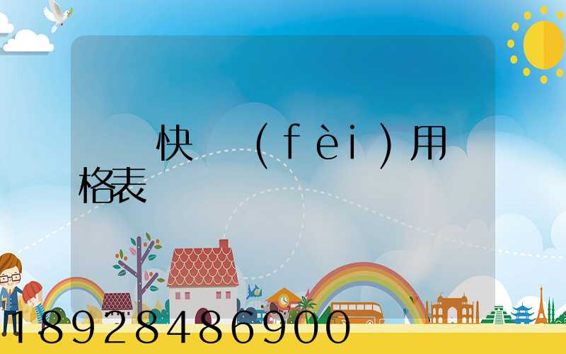 順豐快遞費(fèi)用價格表
