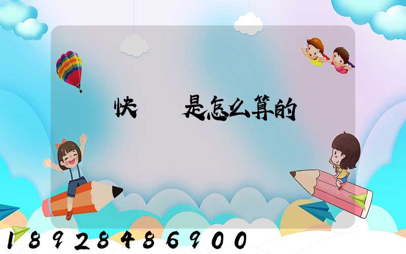 順豐快遞費是怎么算的