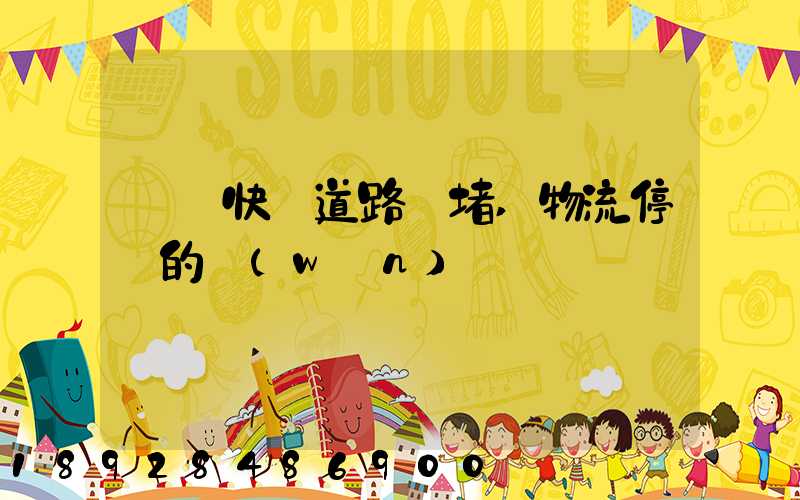 順豐快遞道路擁堵,物流停滯的問(wèn)題