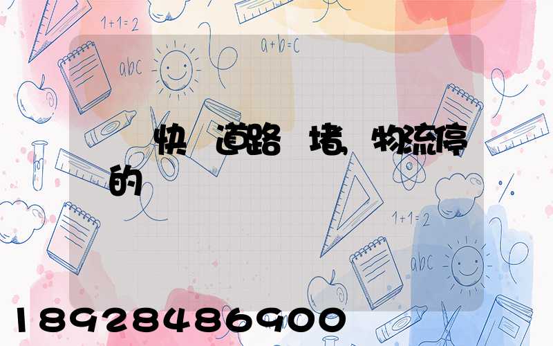 順豐快遞道路擁堵,物流停滯的問題