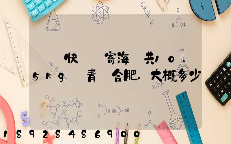 順豐快遞郵寄海鮮共10.5kg從青島合肥,大概多少錢