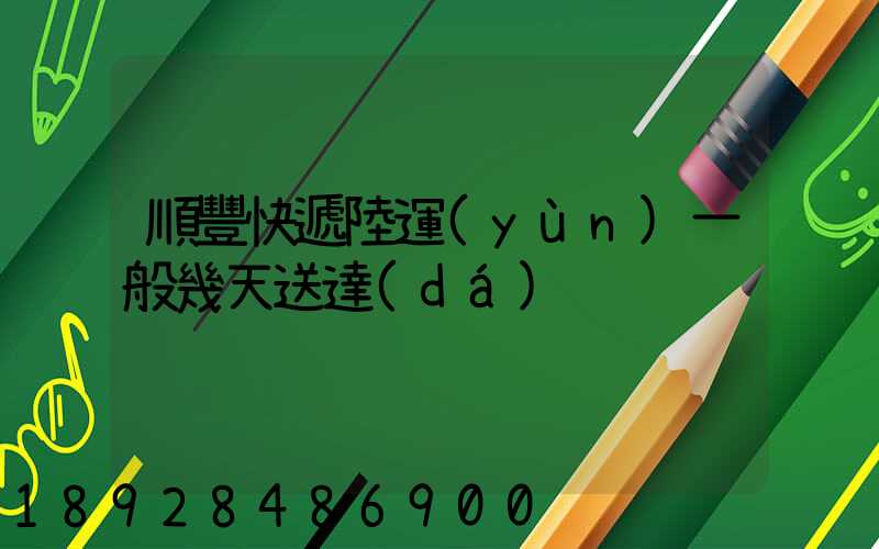 順豐快遞陸運(yùn)一般幾天送達(dá)