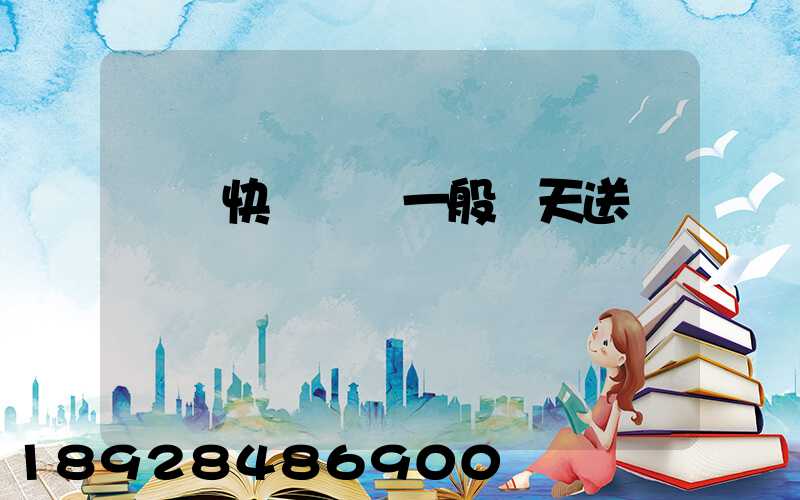 順豐快遞陸運一般幾天送達