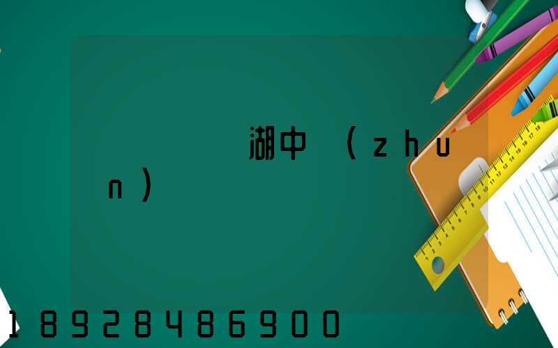 順豐無錫濱湖中轉(zhuǎn)場電話