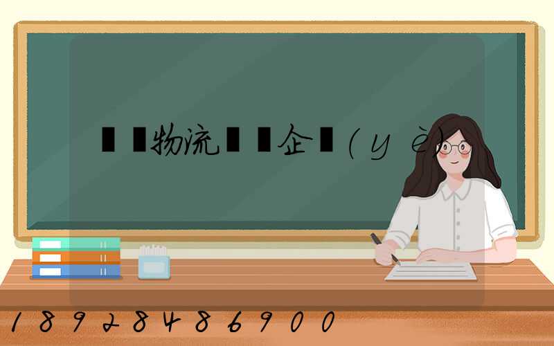 順豐物流運輸企業(yè)