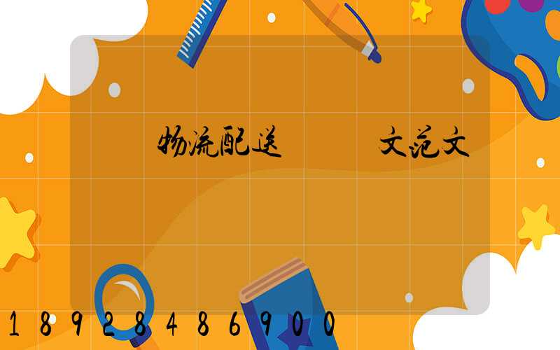 順豐物流配送畢業論文范文