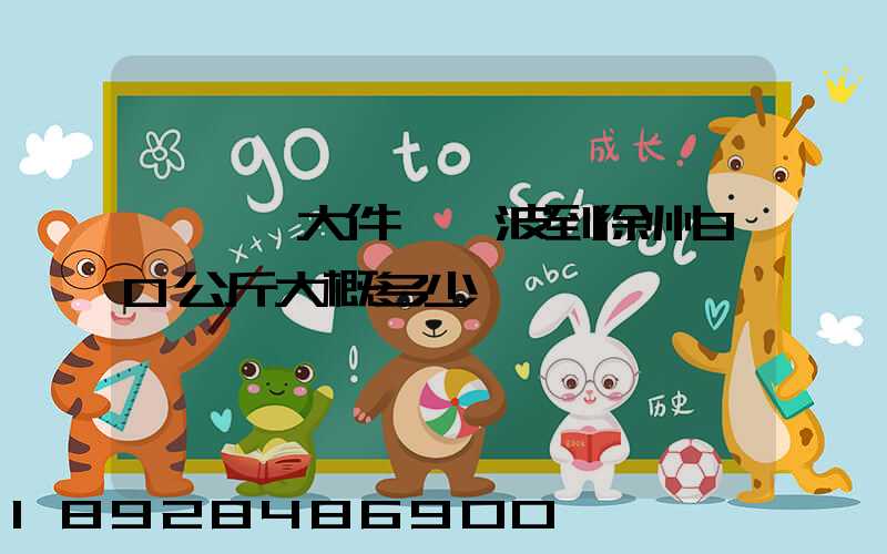 順豐發大件從寧波到徐州30公斤大概多少錢