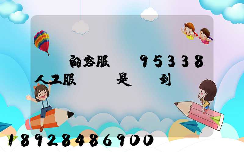 順豐的客服電話95338人工服務時間是幾點到幾點。