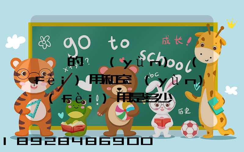 順豐的陸運(yùn)費(fèi)用和空運(yùn)費(fèi)用是多少