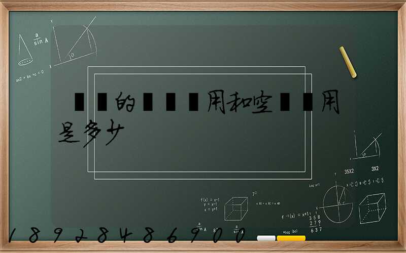 順豐的陸運費用和空運費用是多少