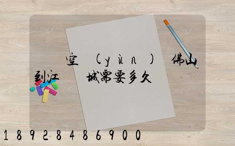 順豐空運(yùn)從佛山到江蘇鹽城需要多久