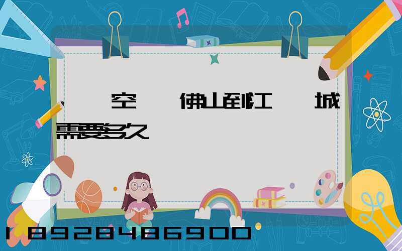 順豐空運從佛山到江蘇鹽城需要多久