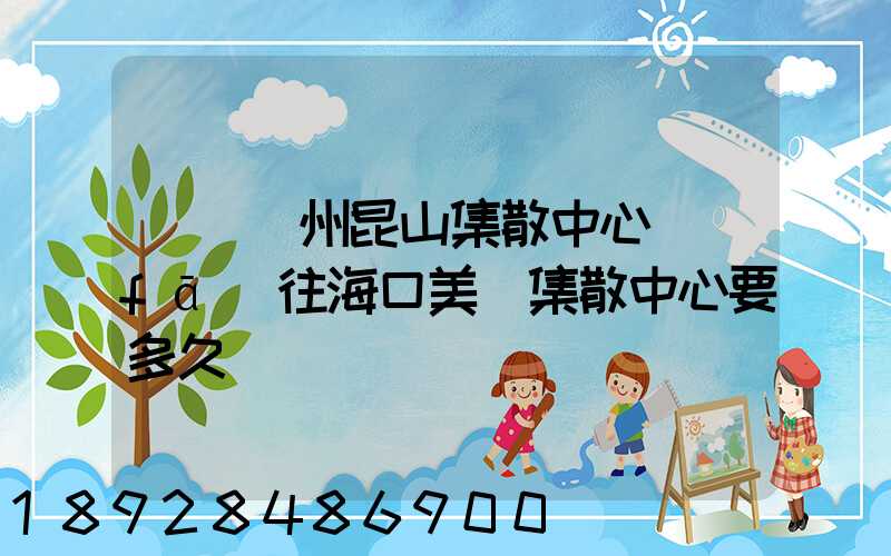 順豐蘇州昆山集散中心發(fā)往海口美蘭集散中心要多久