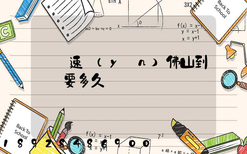 順豐速運(yùn)佛山到無錫要多久