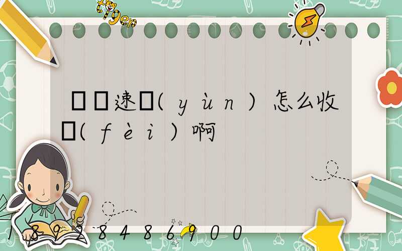 順豐速運(yùn)怎么收費(fèi)啊