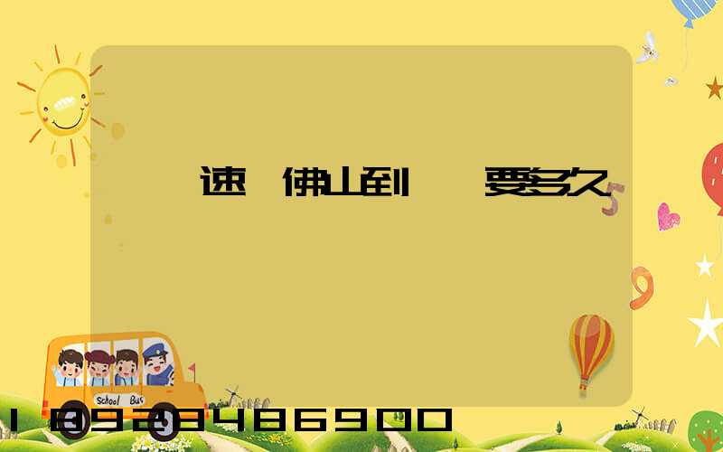 順豐速運佛山到無錫要多久