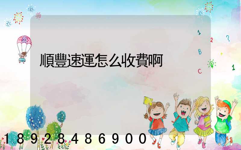 順豐速運怎么收費啊